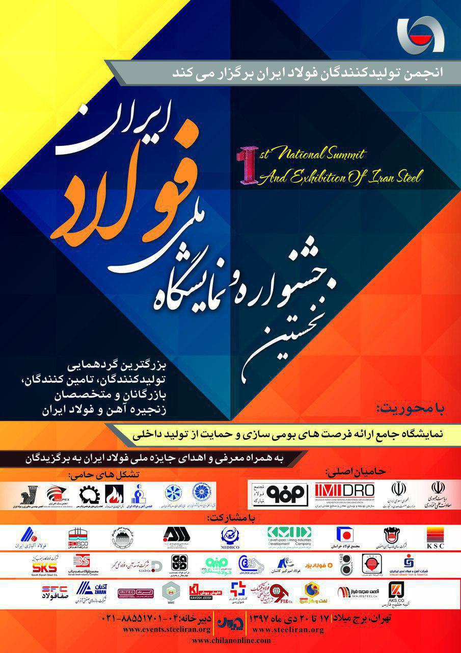 لیست کارگاه‌های نخستین جشنواره و نمایشگاه ملی فولاد ایران