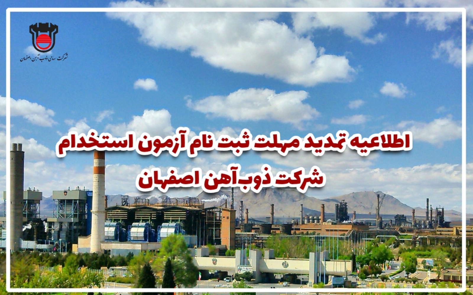 استخدام ذوب آهن اصفهان