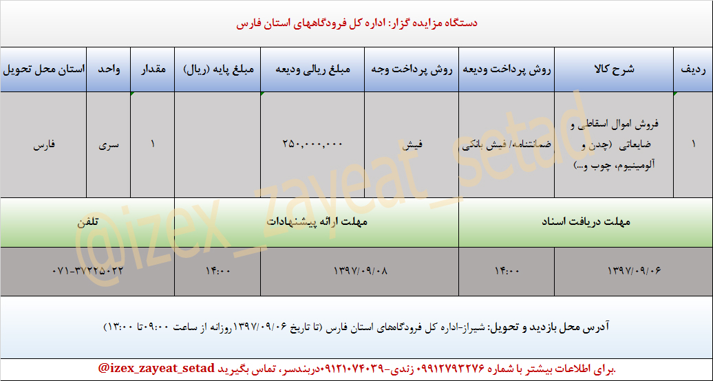 مزایده اموال اسقاطی شامل چدن و آلومینیوم و چوب، اداره کل فرودگاه‌های استان فارس