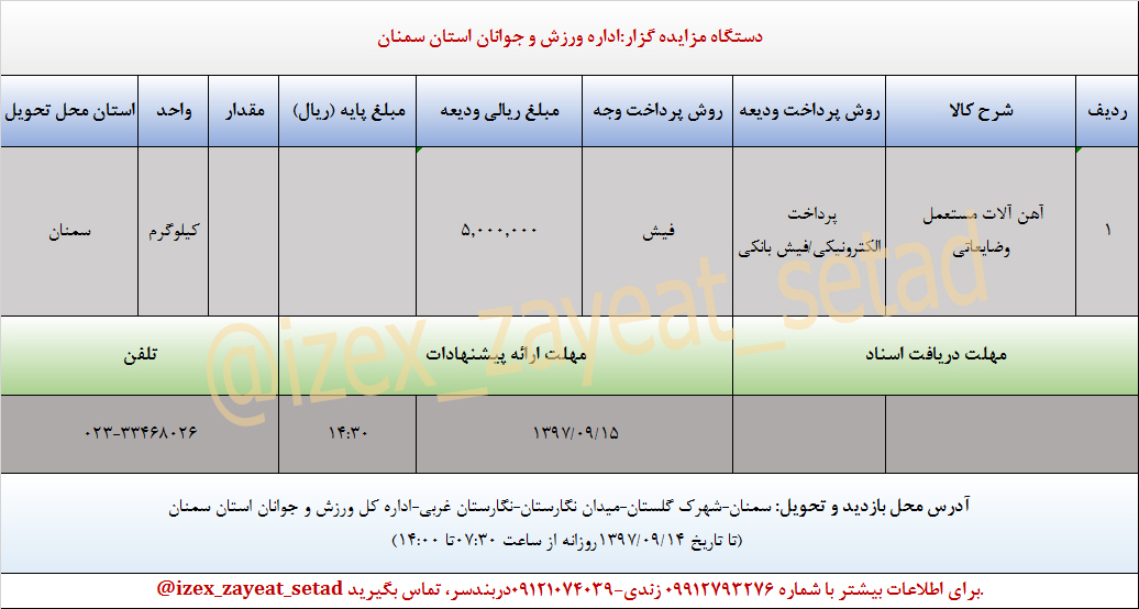 مزایده آهن آلات مستعمل و ضایعاتی اداره ورزش و جوانان استان سمنان
