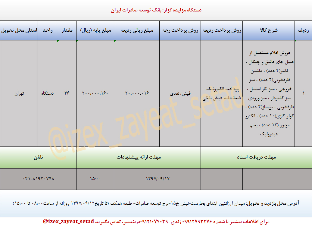 مزایده اموال مستعمل بانک توسعه صادرات ایران
