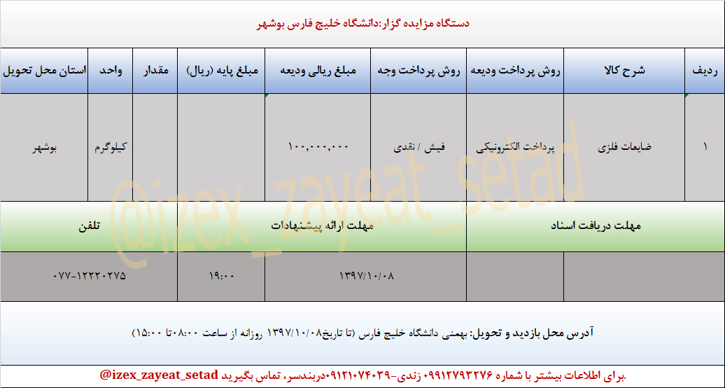 مزایده ضایعات فلزی/دانشگاه خلیج فارس بوشهر